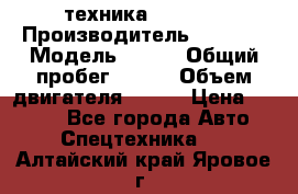 техника........ › Производитель ­ 3 333 › Модель ­ 238 › Общий пробег ­ 333 › Объем двигателя ­ 238 › Цена ­ 3 333 - Все города Авто » Спецтехника   . Алтайский край,Яровое г.